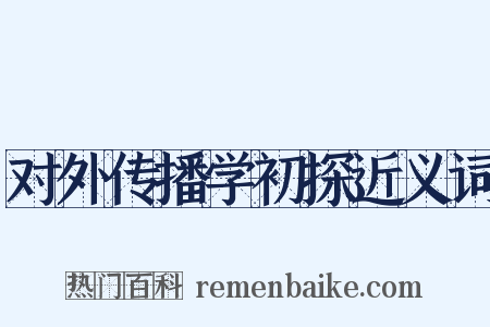 对外传播学初探近义词是什么意思的图片